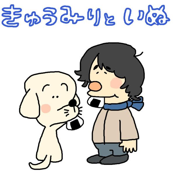 きゅうみり と いぬ