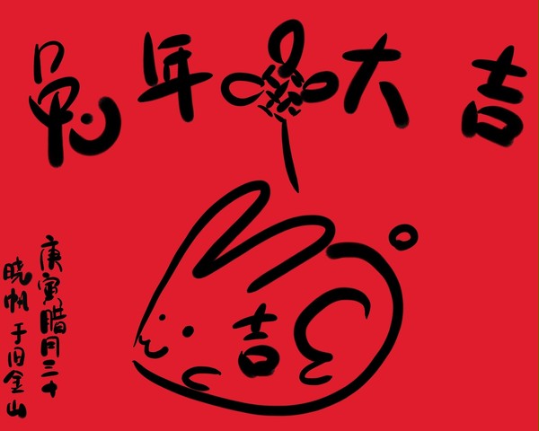 兔年大吉！新春快樂！