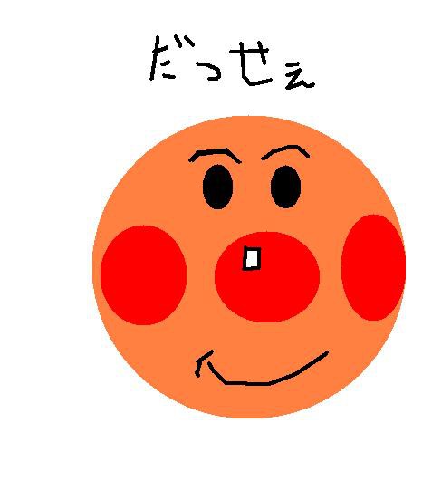 あんぽんたん