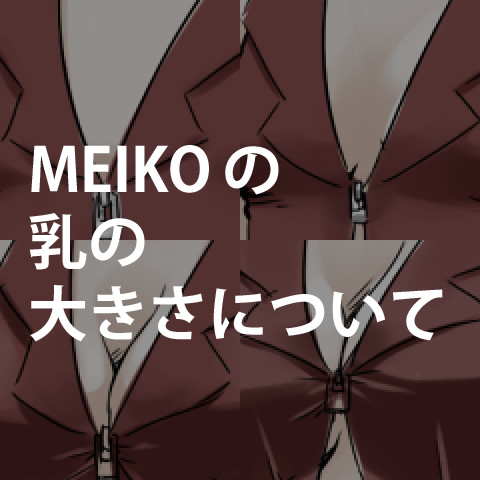 MEIKO乳