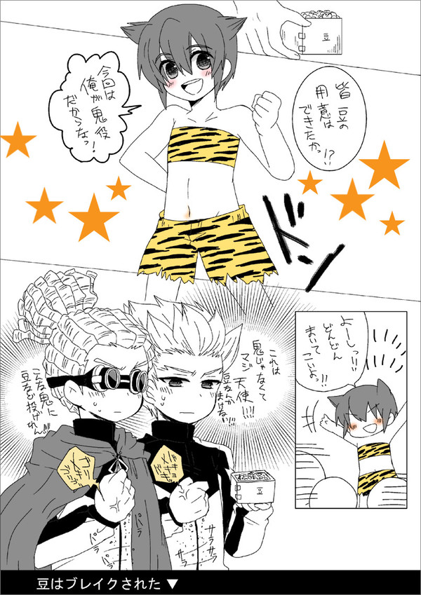 【腐:円堂受】豆まき やろうぜ!