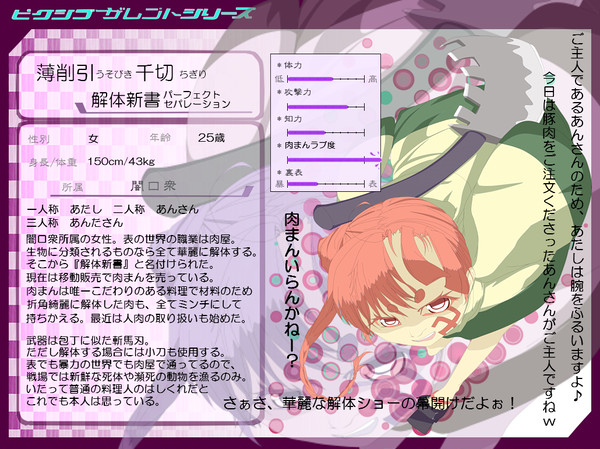 【ぴく戯】薄削引千切【キャラクター】