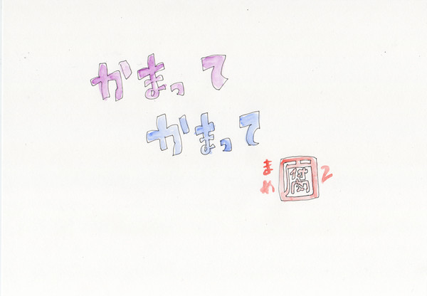 かまってかまって