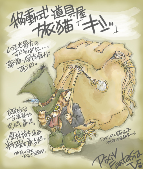 【PFⅤ】旅猫：キジ【道具屋】