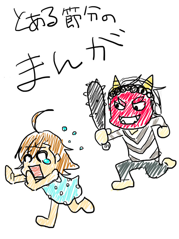 とある節分のまんが