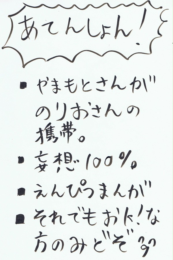 もしもやまもとがのりおの携帯だったら。（修正版）