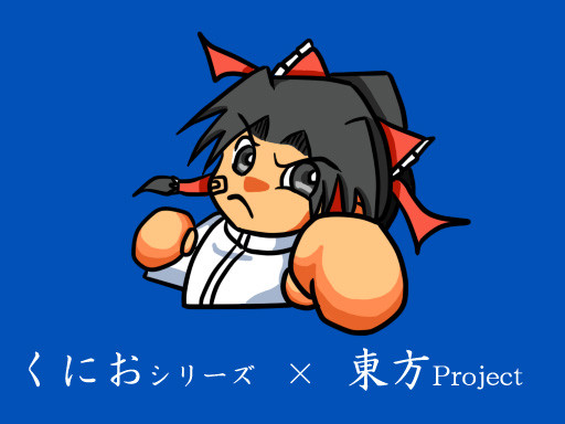 誠意構想中