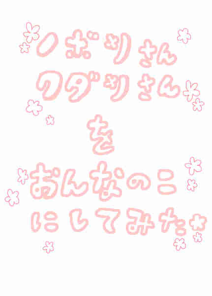 我慢できんかった【女体化注意】