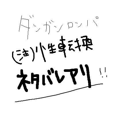 性転換ロンパ