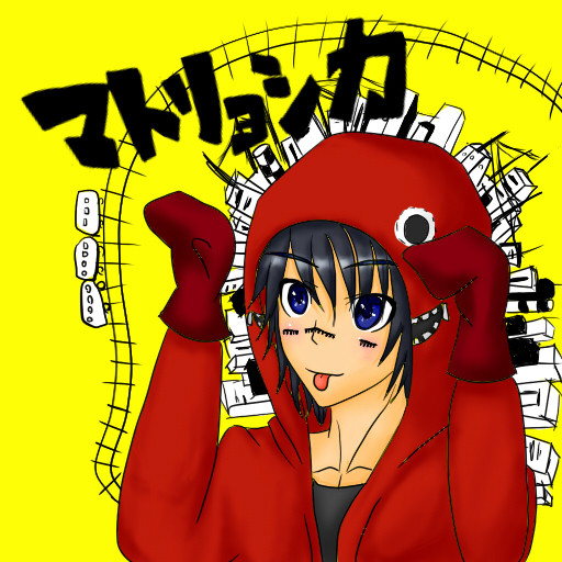 マトリョシカ