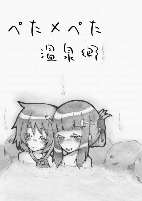 【椰麟祭新刊】ぺた×ぺた温泉郷【表紙】