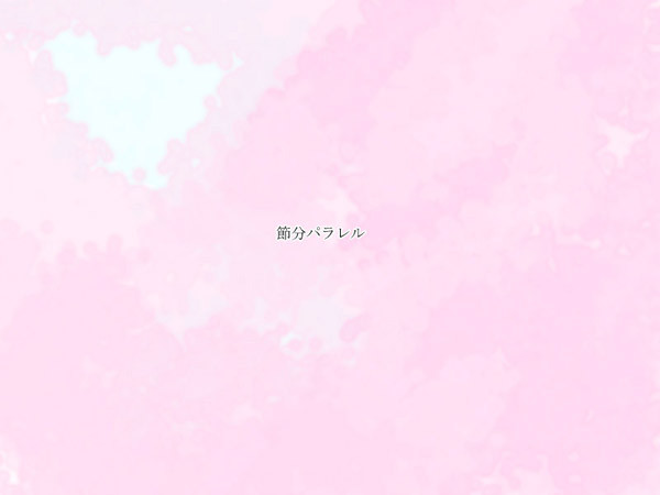 節分パラレル