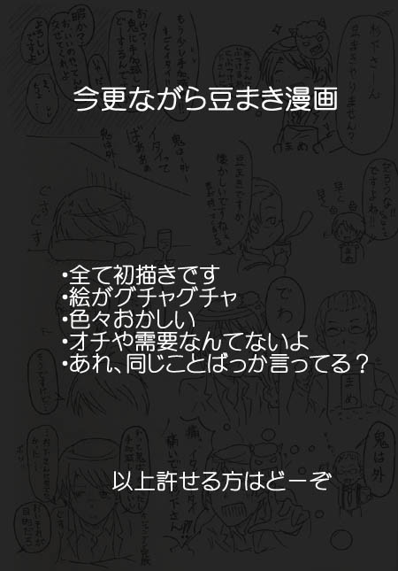 今更ながら豆まき漫画
