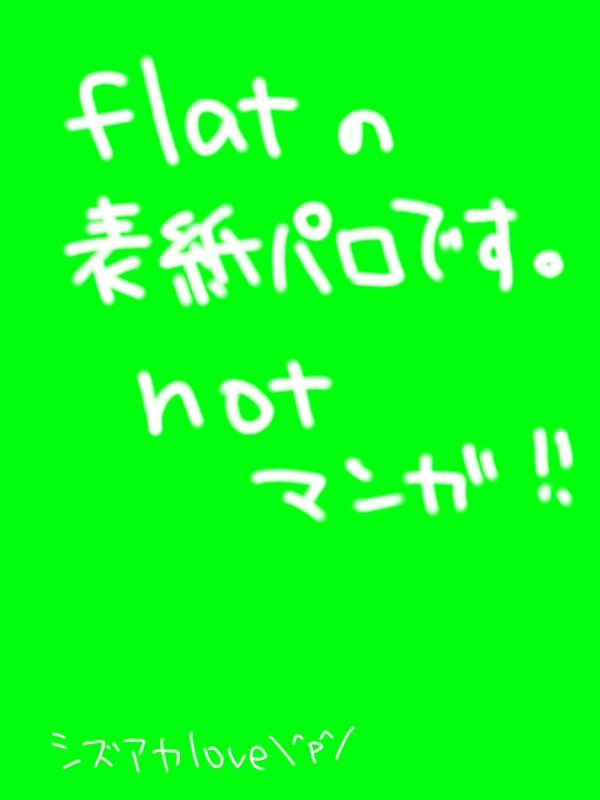 【flat】シズアカ【表紙パロ】