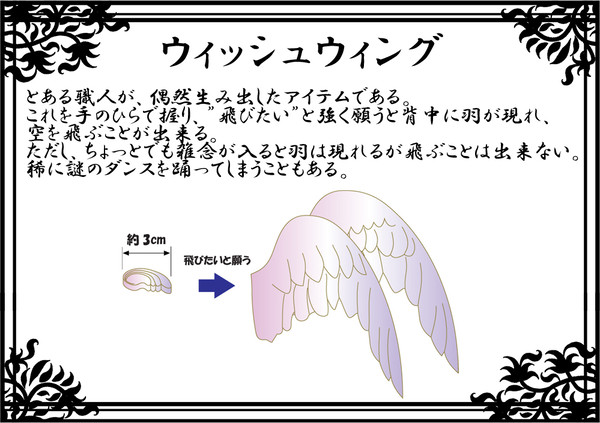 【PFV】ウィッシュウィング【アイテム】