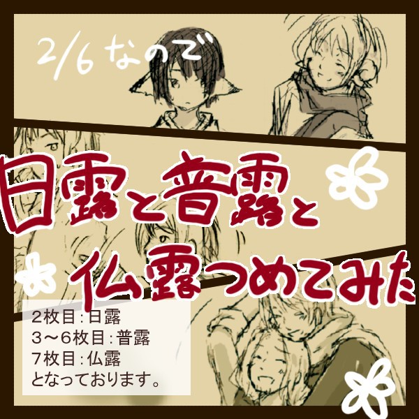 【ヘタリア】２/６なので、【腐向け】
