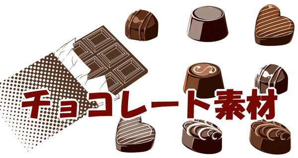 【フリー素材】チョコレート素材【商用利用可能】