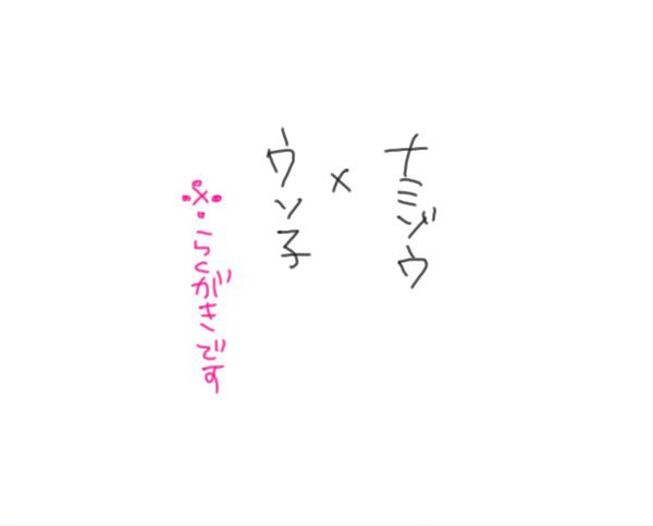 ナミウソ