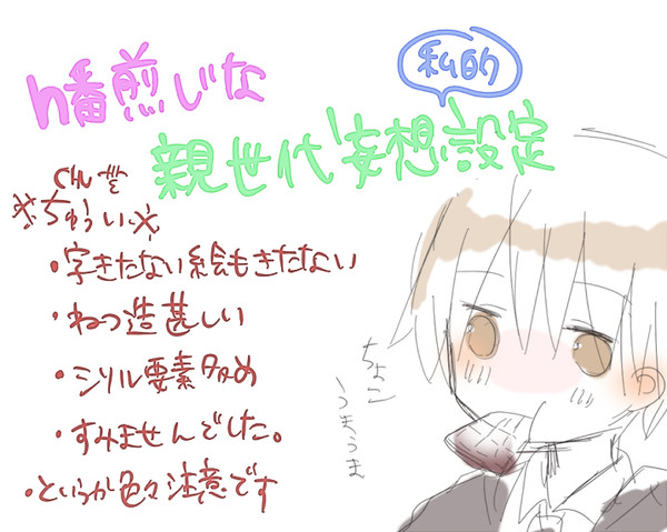 【腐】私的親世代設定【n番煎じ】