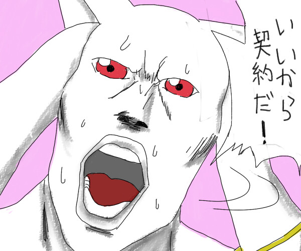 いいから契約だ！