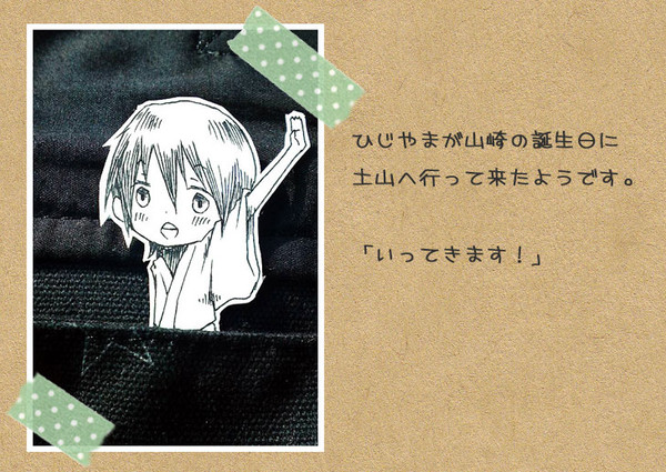 【山崎誕】ひじやまがつちやまへ行きました。【微腐向け】