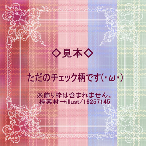 背景・チェック柄ぽいもの。