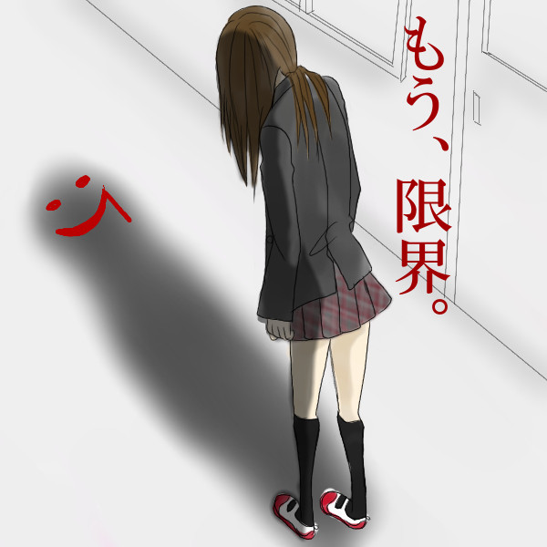 我慢。
