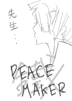 【PEACE MAKER】北村鈴【鐵】