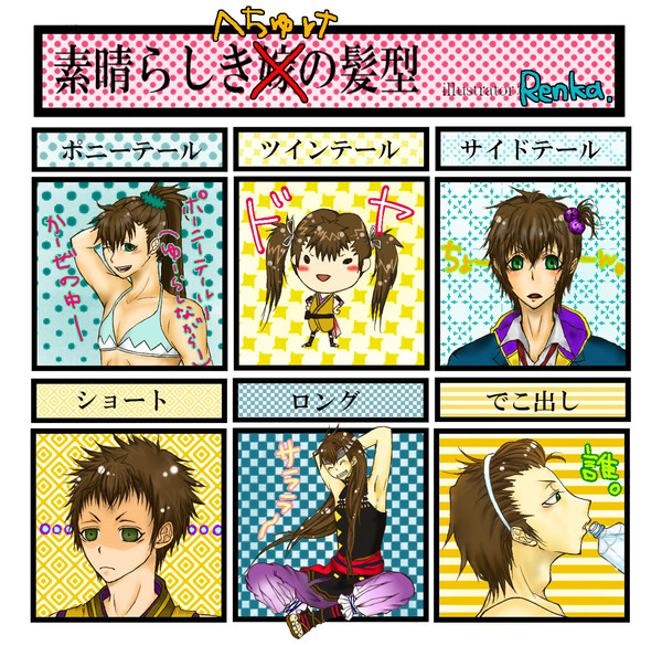 【イメレス】素晴らしき平助の髪型