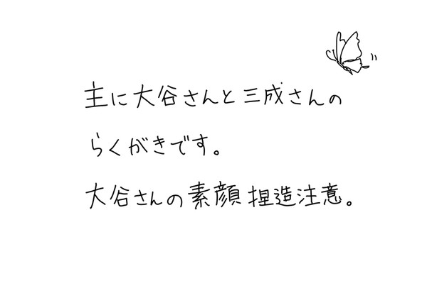 大谷さん石田さんらくがき【素顔捏造注意】
