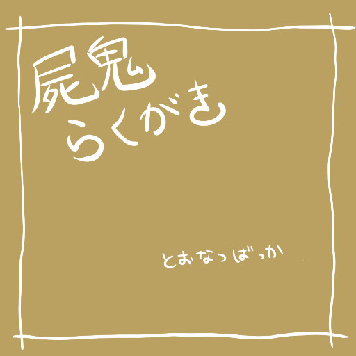 とおなつ寄せ集め