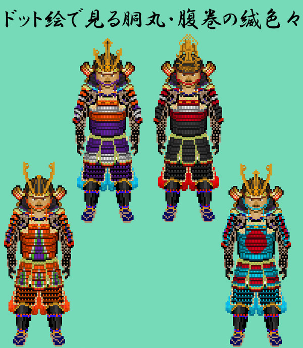 ドット絵で見る胴丸・腹巻の縅色々