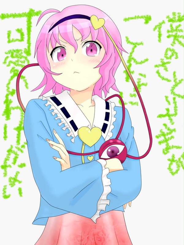僕のさとりさまがこんなに可愛いわけがない