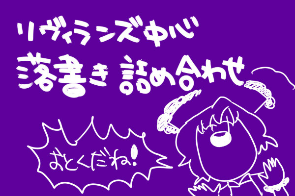 リヴィランズ中心落書き