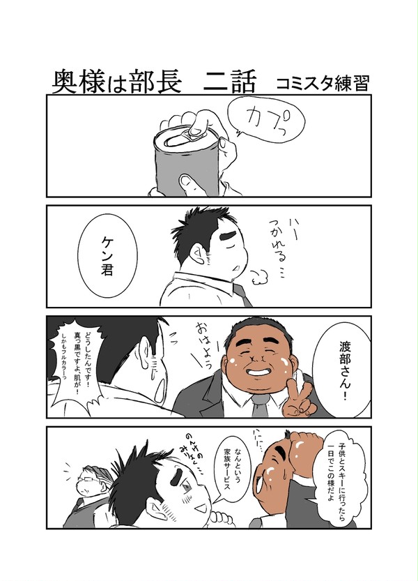 【コミスタ練習】奥様は部長２・３