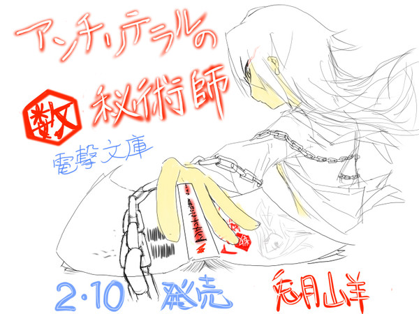 発売前記念描き『アンチリテラルの数秘術師』
