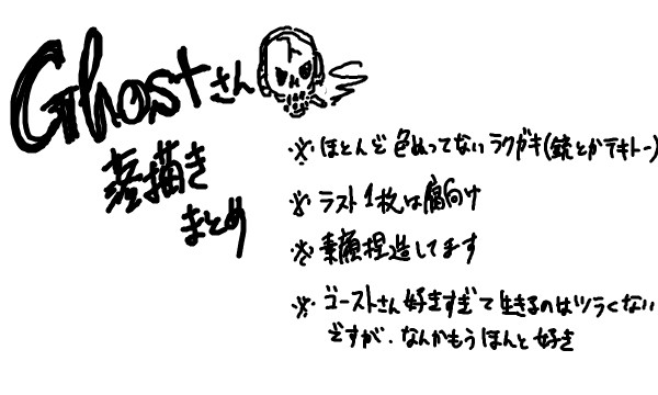 Ghoooooostさん落書き