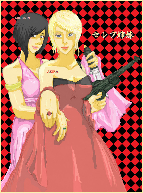 セレブ姉妹