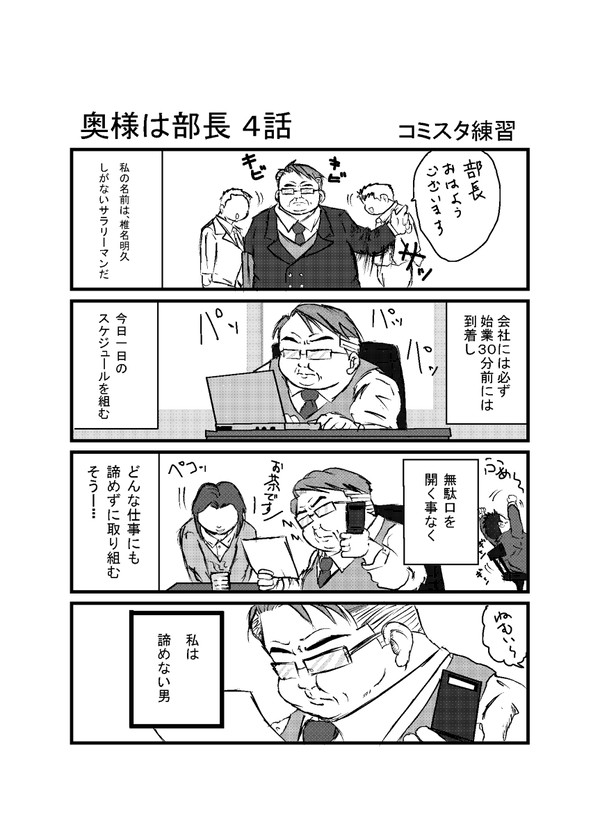 【コミスタ練習】奥様は部長４・５