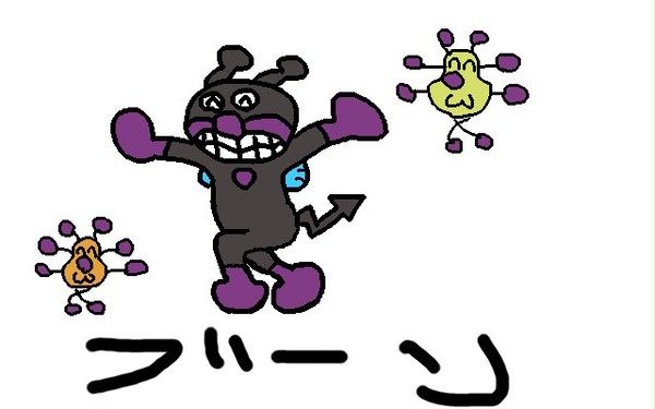 ばいきんぶーん