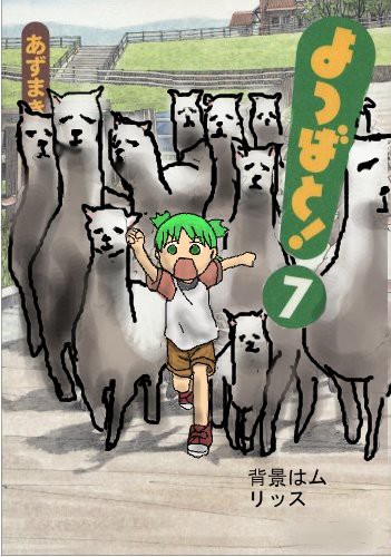 よつばとアルパカ