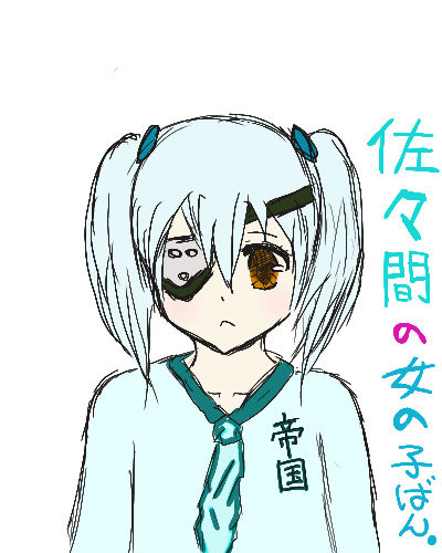 女佐久間