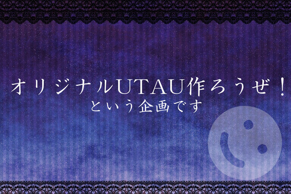 【企画開始】オリジナルUTAU作ろうぜ!