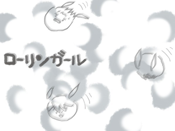 くるくるびゃああ