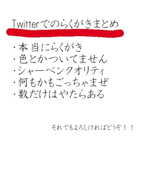 Twitterらくがきまとめ