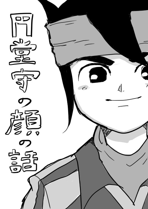 円堂守の顔の話