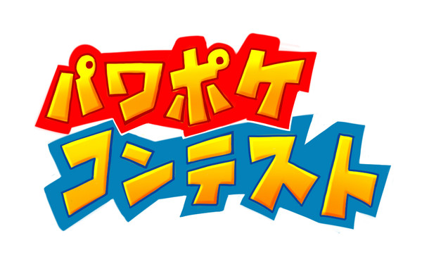 【みなさん】パワポケコンテスト閉幕！【ありがとうございました】