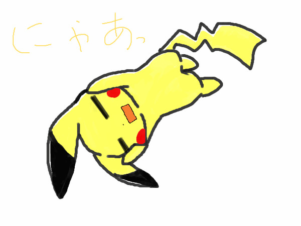 にゃあ！