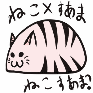 ねこすあま