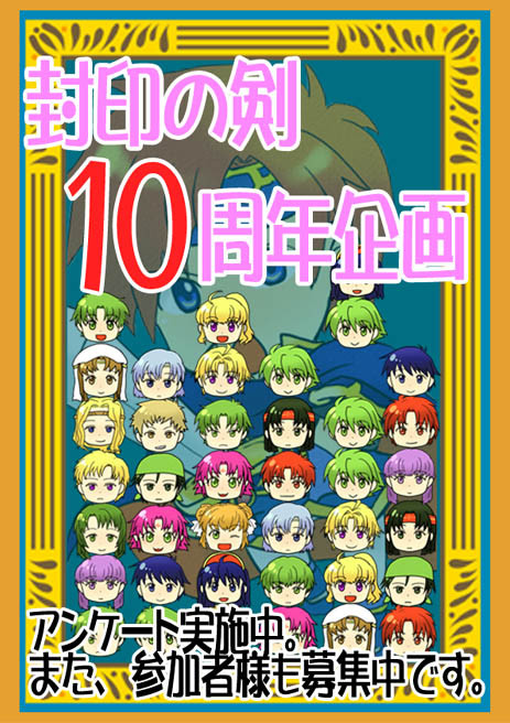 2012年に封印が…10周年!?